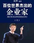改变世界中国杰出企业家