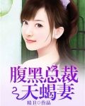 腹黑总裁天蝎妻