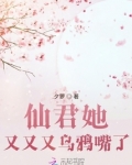仙君她又又又乌鸦嘴了