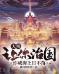 大明：让你治国，你成海上日不落