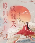 修仙女主飒翻天 清琉歌TXT