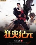 狂灾纪元在线观看