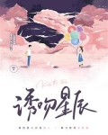 诱吻星辰