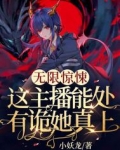 无限惊悚这主播能处有诡她真上TXT