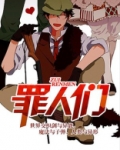 人们已知的罪