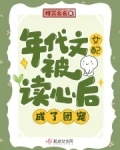 年代文女配被读心后，成了团宠