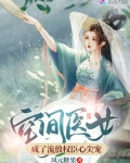 空间医女成了流放权臣心尖宠