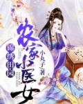 锦绣田园:农家小医女