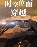 时空位面穿越TXT下载奇书网