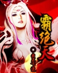 霸绝天仙TXT全集下载