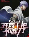 全民觉醒 开局觉醒崩玉