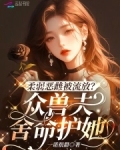 柔弱恶雌被流放?众兽夫舍命护她免费笔趣阁