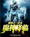 都市之一亿头魔神降临TXT下载