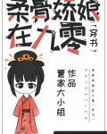 柔骨娇娘在九零讲什么