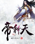 帝释天阿修罗cp文