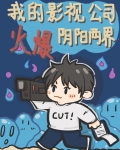 我的影视公司火爆阴阳两界