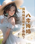 八零悔婚,我改嫁禁欲大少赢麻了 握鱼