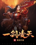 一剑凌天李修