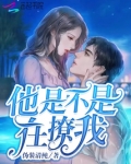 他是不是在撩我 伪装清纯