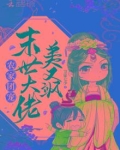 农家团宠末世大佬美又飒TXT