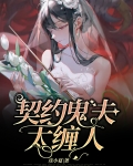 契约鬼夫太缠人小说免费阅读