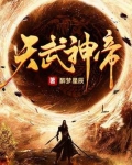 天武神帝云飞扬全文免费阅读