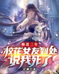 修道三年,校花女友到处说我死了TXT免费下载