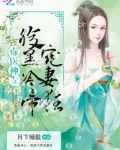 毒医神女：腹黑冷帝宠妻狂