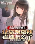 都是哥们,让你姐做我老婆怎么了小说全文免费观看