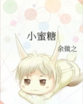 小蜜糖