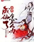 突然成仙了怎么办免费漫画下拉式