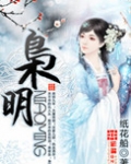 枭明