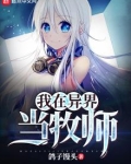 我在异界当牧师下载