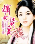 嫡女贤妻全文免费阅读