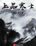 上品寒士无删减笔趣阁