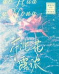 桃花露浓