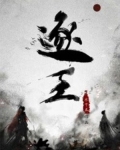 逐王水千丞百度云