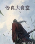 修真大食堂听书