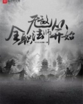 无敌从全职法师开始笔趣阁