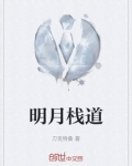 广元明月栈道