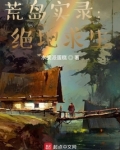 荒岛实录：绝地求生
