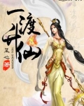 一渡升仙结局