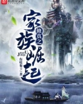 修真之家族崛起 小说