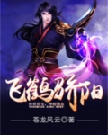 讲解一下飞鹤
