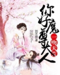 一吻天荒:你好,魔尊大人
