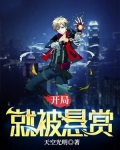 开局被悬赏1亿