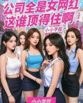 网红公司上班
