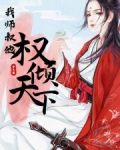 我师叔他权倾天下免费阅读