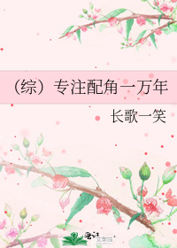 (综)专注配角一万年