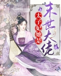 太子妃她总在掉马甲顾未央免费阅读